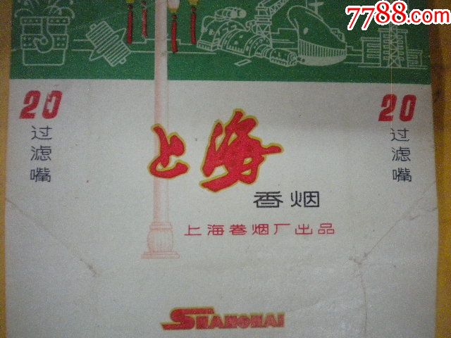 香标一张上海香烟20过滤嘴shanghai上海卷烟厂出品上烟印刷厂印_价格