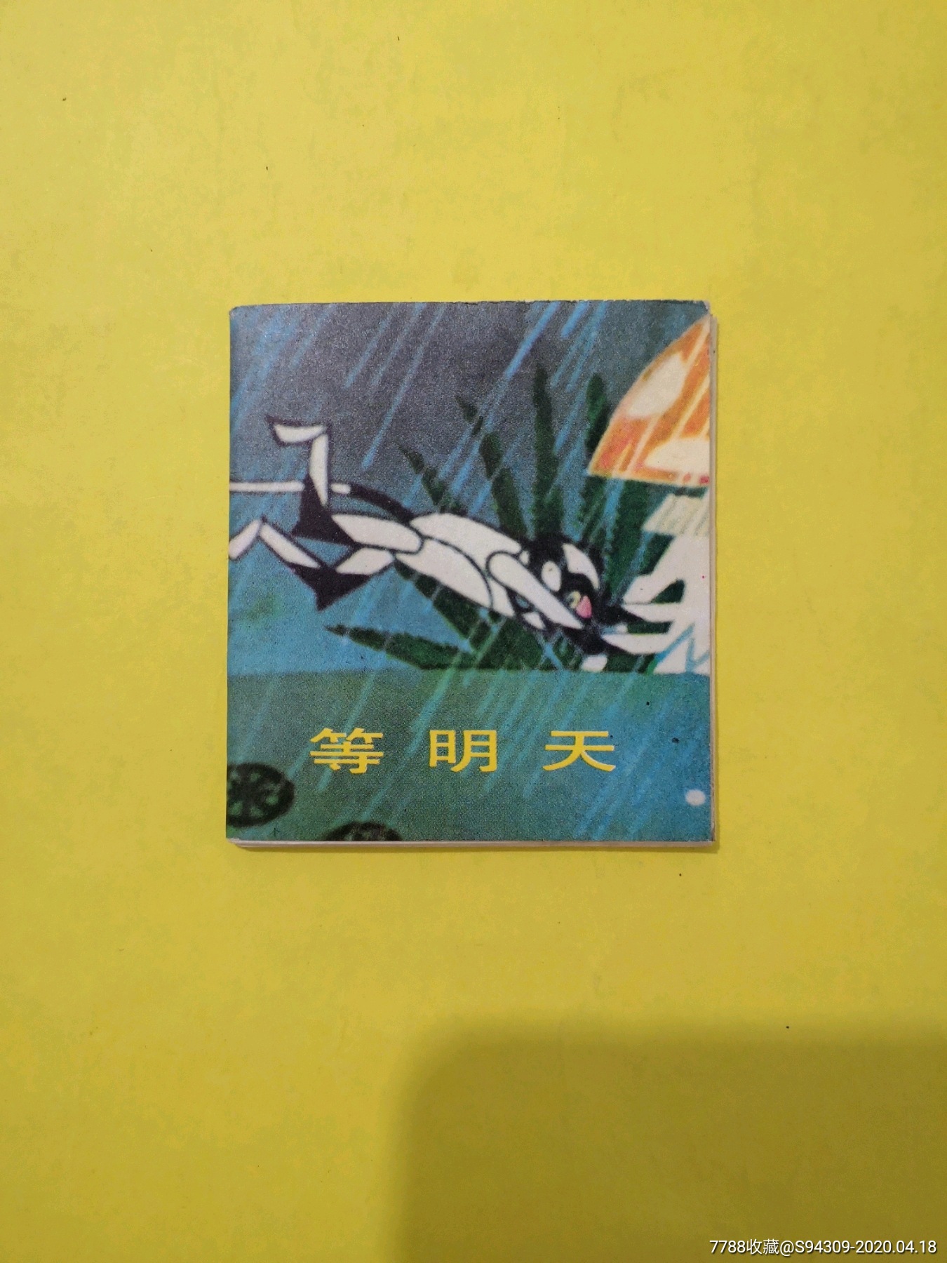 等明天(折叠本)