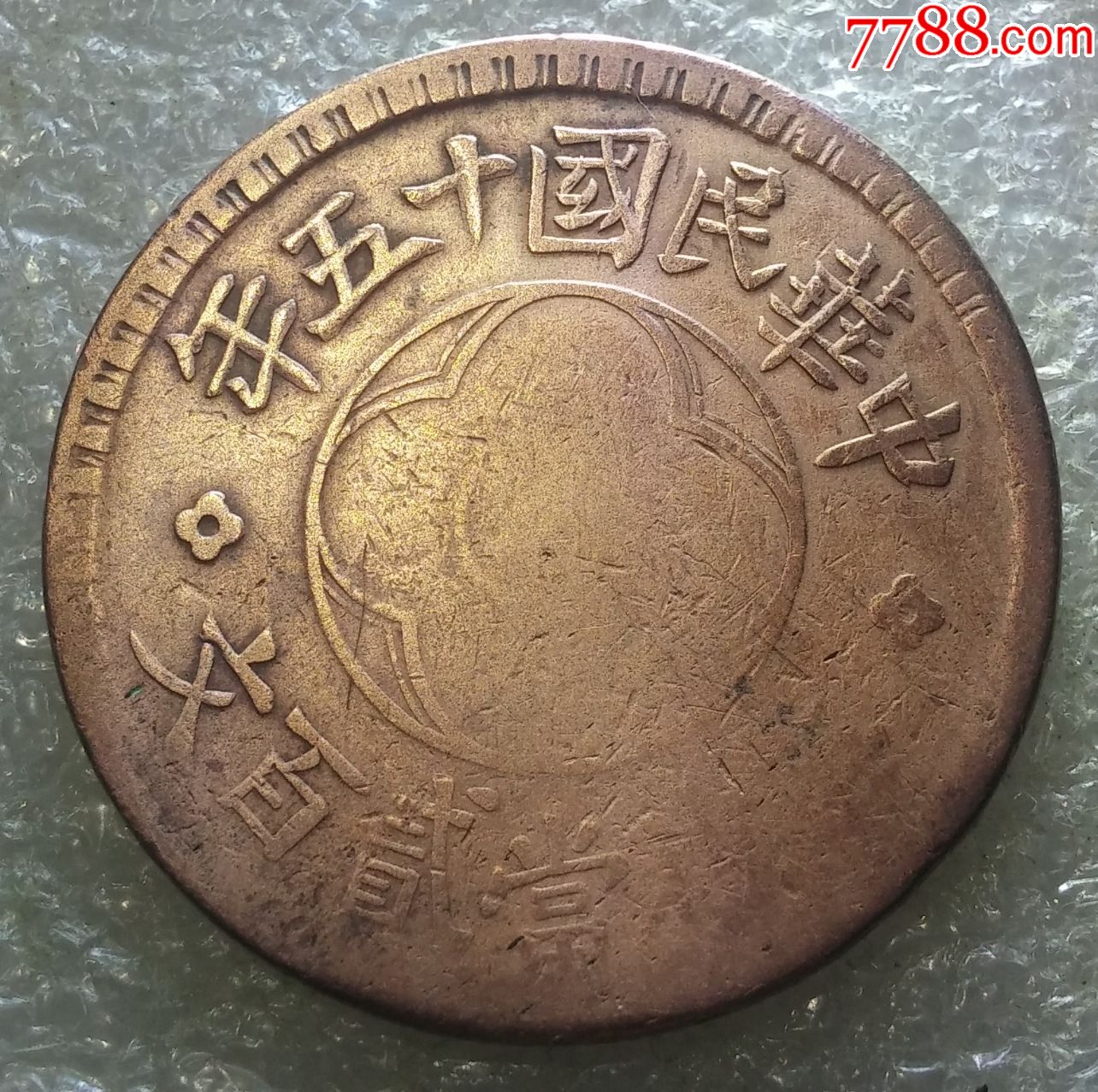 四川造民国十五年((大贰佰文版))200文铜币一枚_铜元