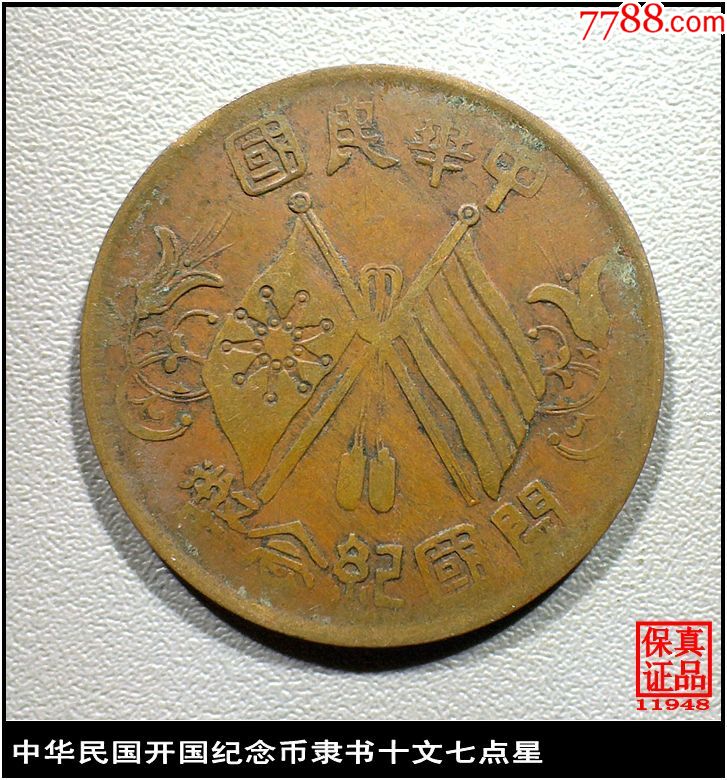中华民国开国纪念币隶书十文七点星