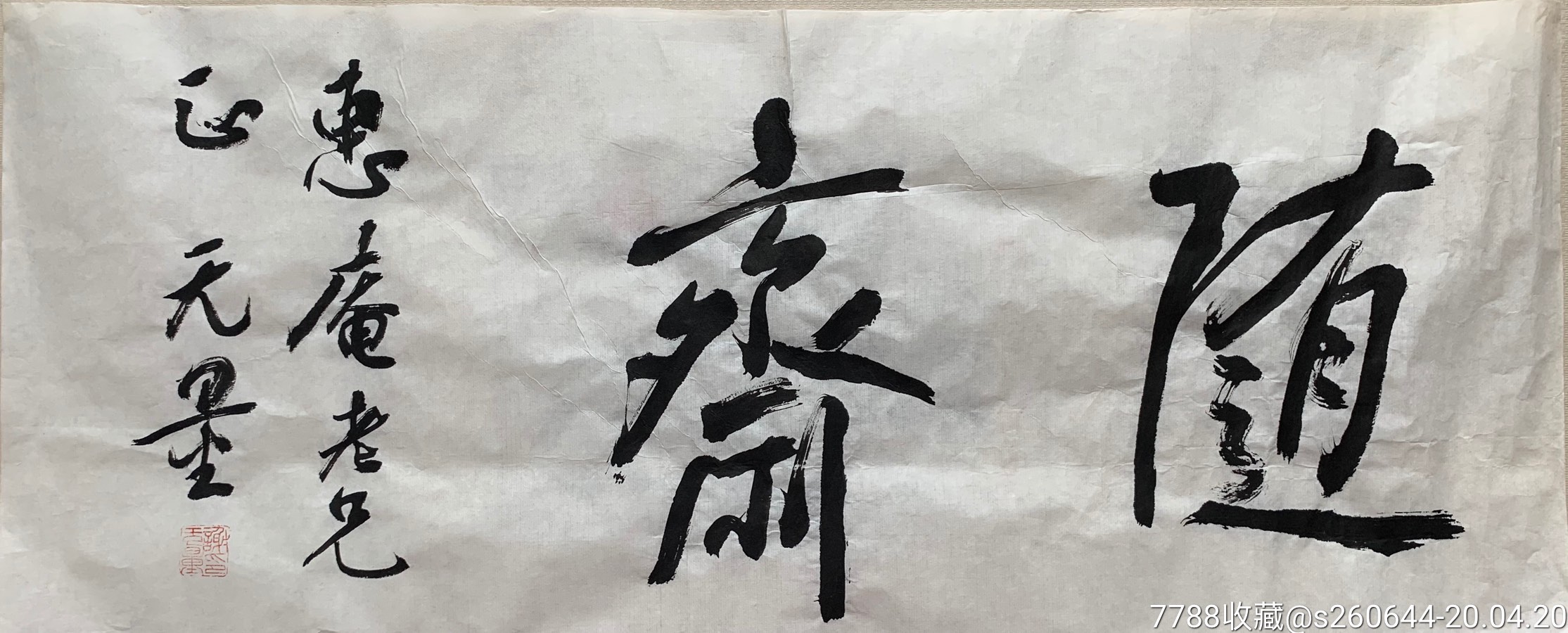 谢无量斋号精品!_书法原作_第4张_7788字画网