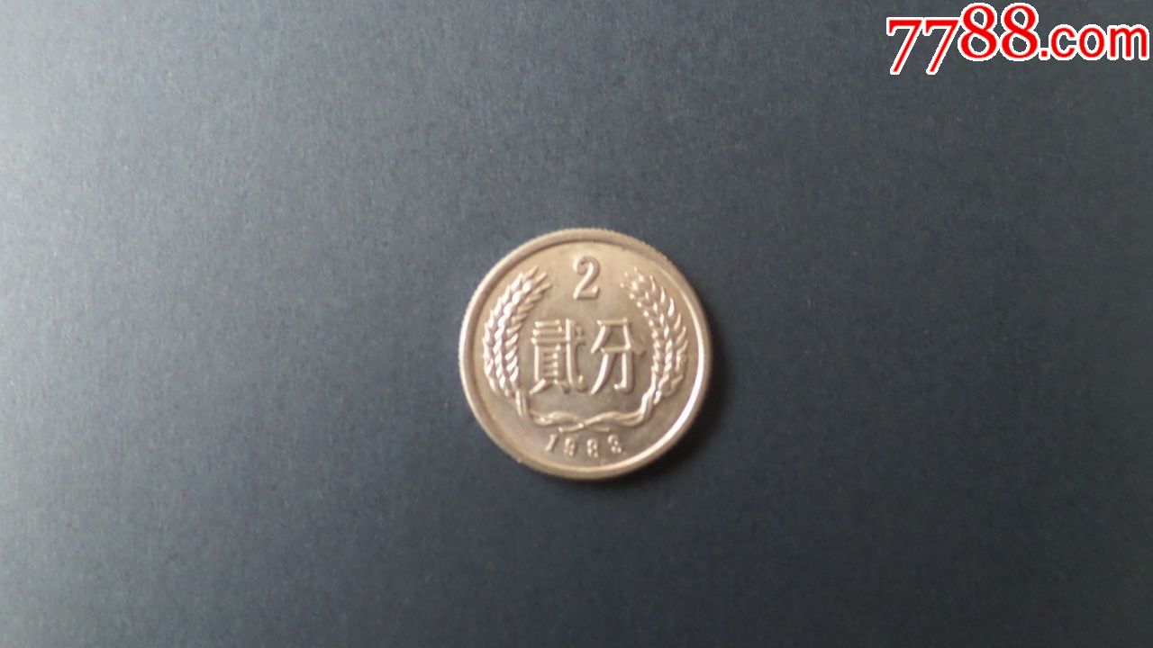 硬币(二分)1983年