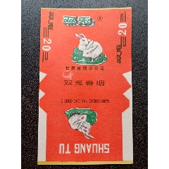双兔,甘肃省烟草公司,左侧不同,品相如图按图发货!