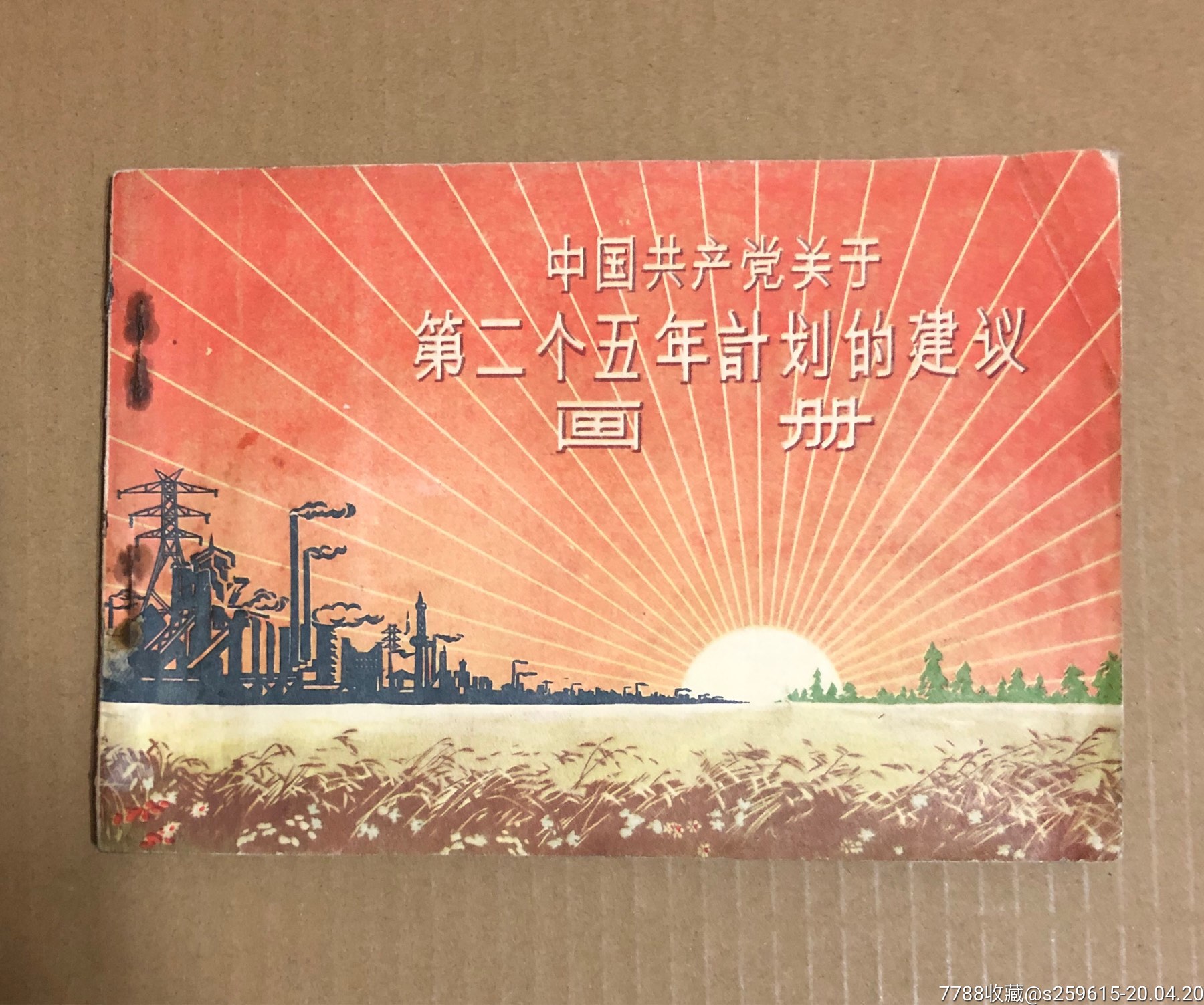 中国共产党关于第二个五年计划的建议画册