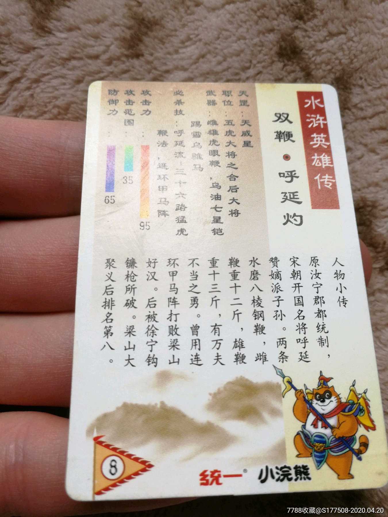 小浣熊水浒卡水浒闪卡呼延灼