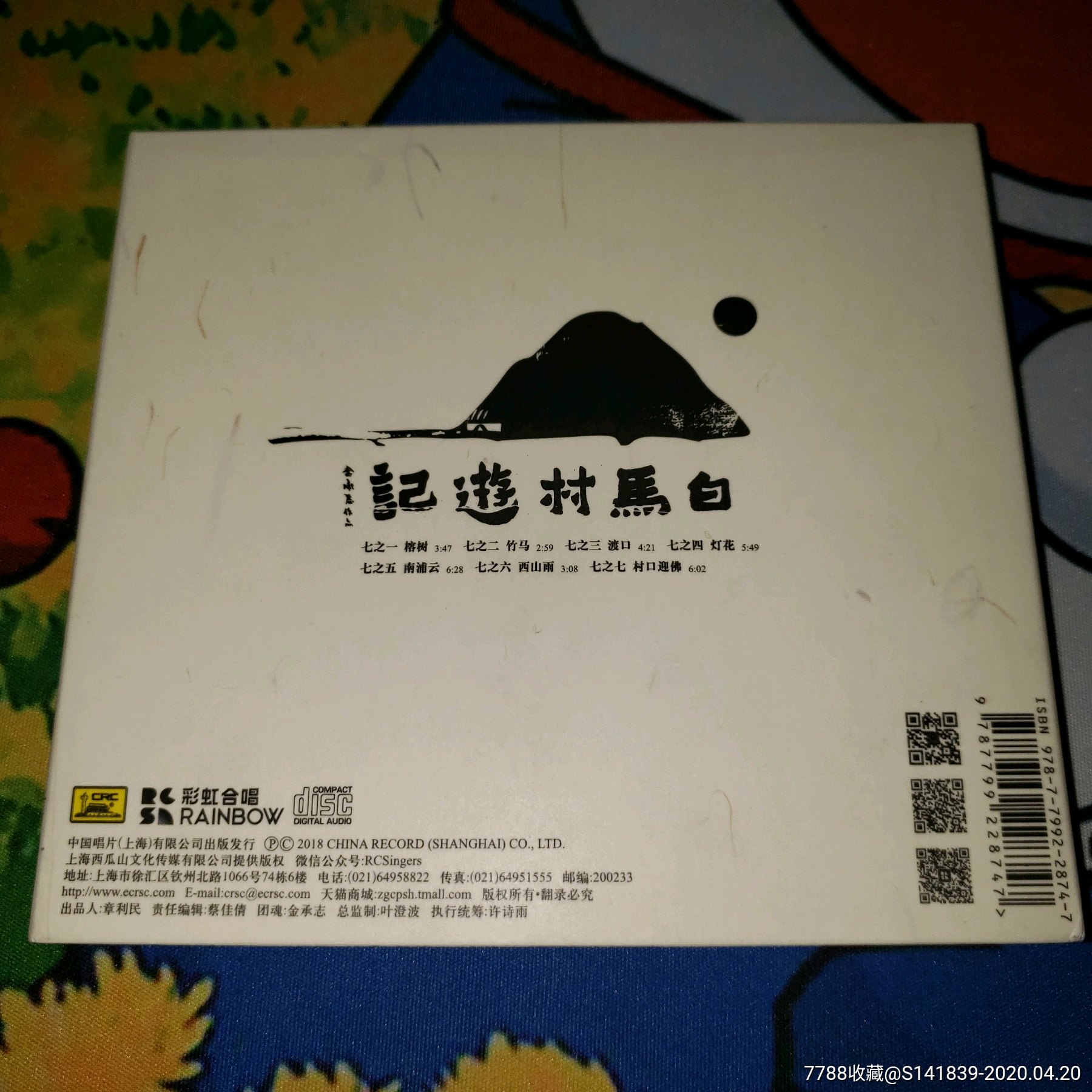 金承志上海彩虹室内合唱团首张实体专辑《白马村游记》亲笔签名cd
