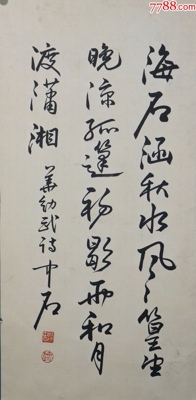 书法家,书法教育家《欧阳中石》书法真迹