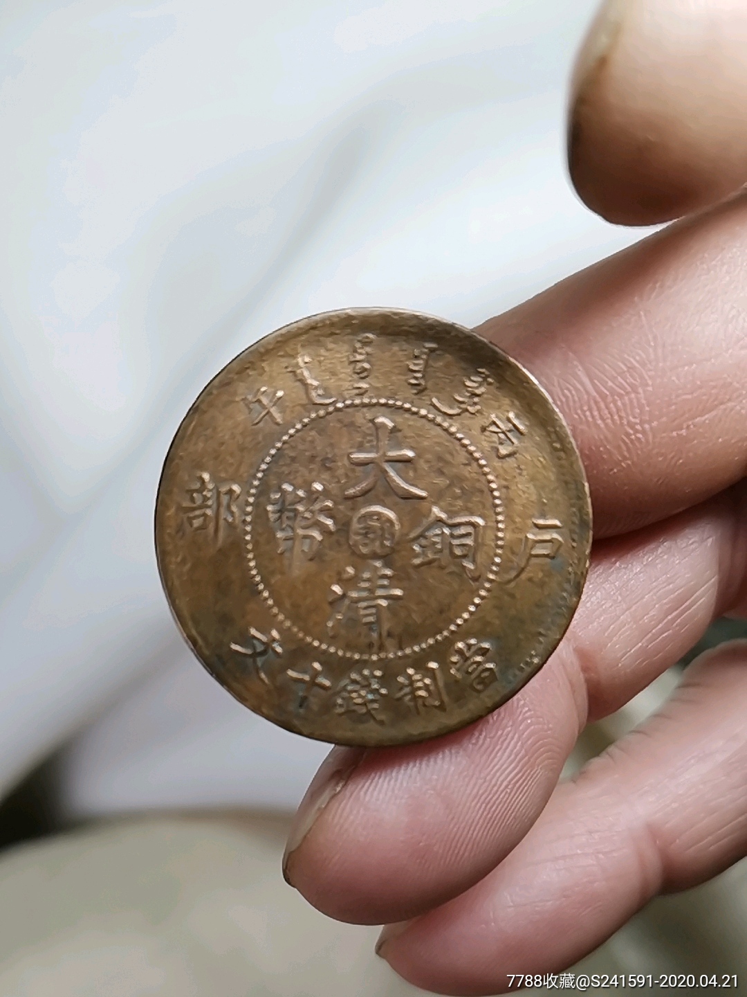 大清铜币:鄂…丙采