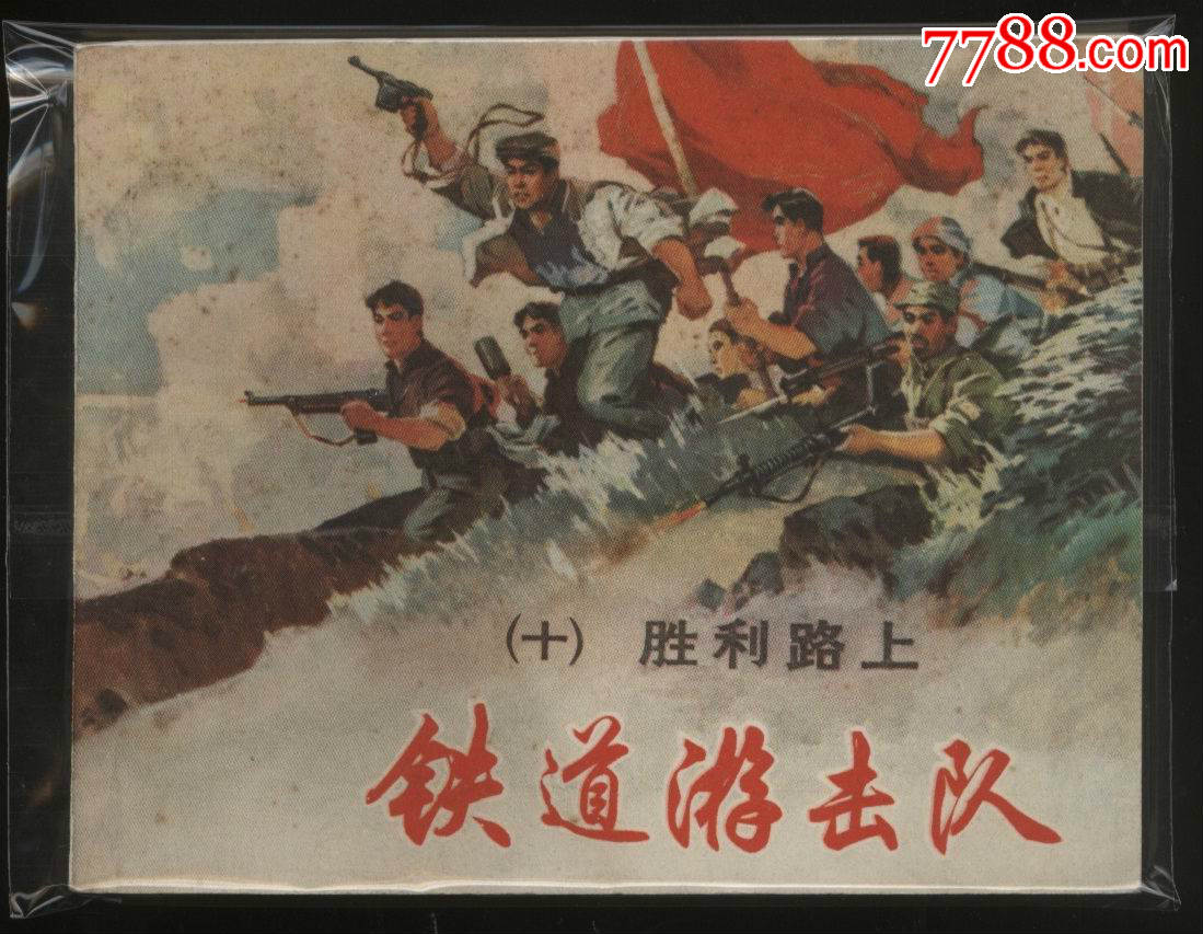铁道游击队.78版