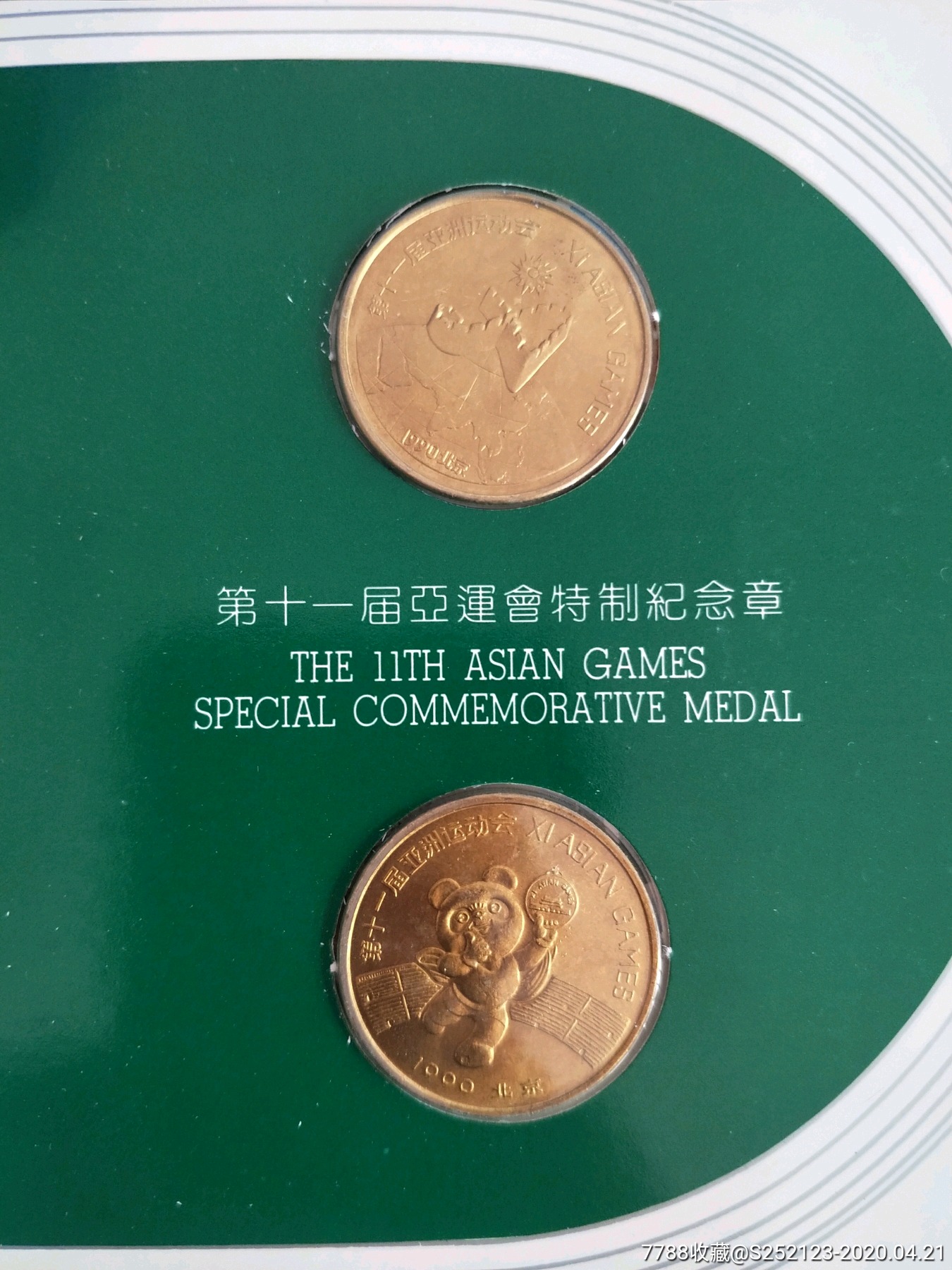 【包邮】1990第十一届亚运会纪念章
