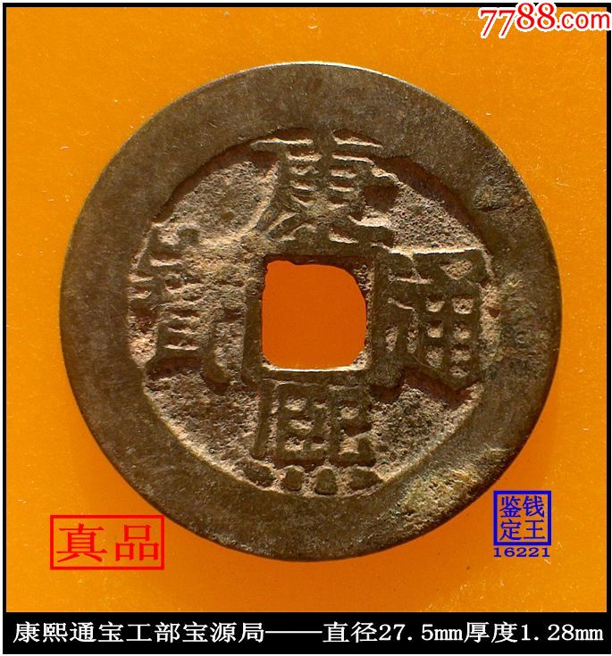 清代康熙通宝工部宝源局真品古钱币