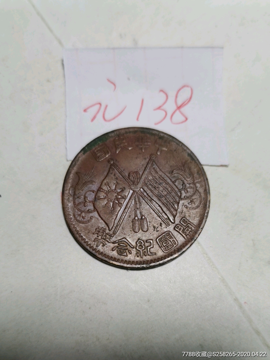 中华铜币:十文_价格1元_第5张