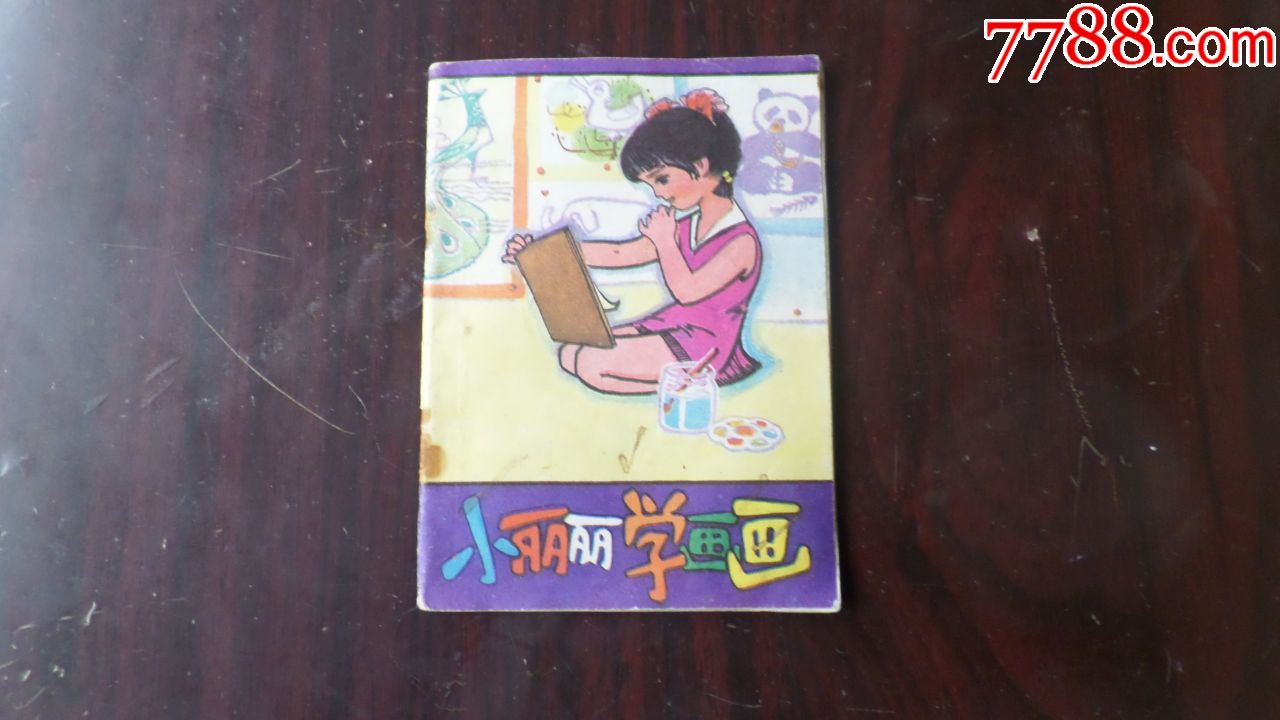 小丽丽学画画(幼儿园画库)彩色大缺本.印量11万.绘画精美