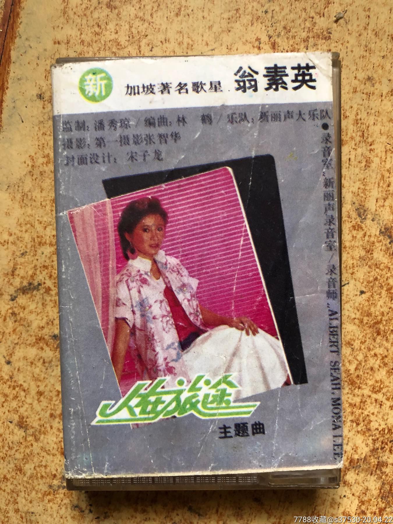 原版新加坡歌星【翁素英】专辑磁带