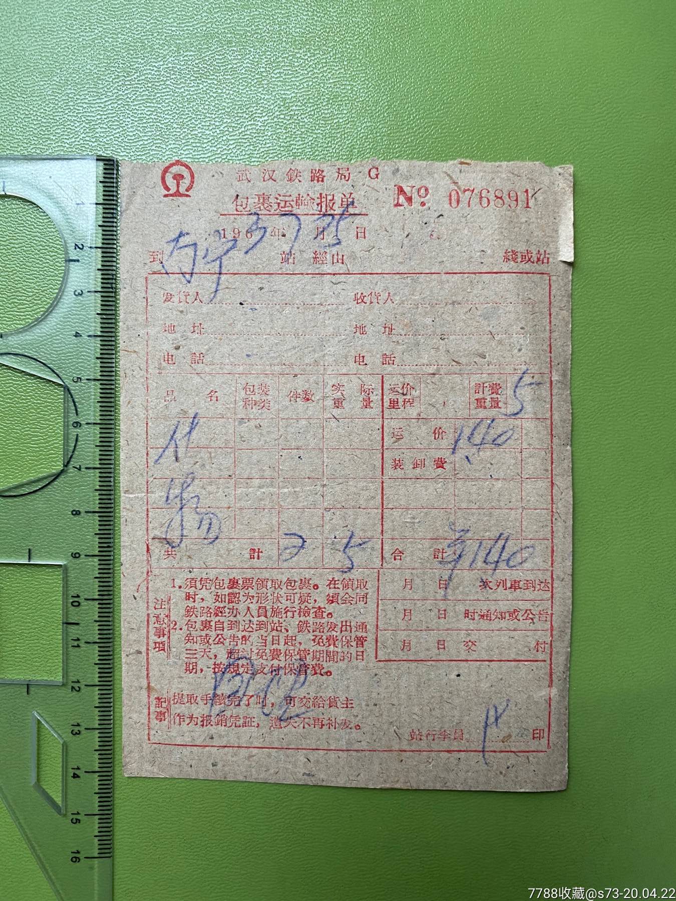 武汉铁路局包裹运输报单