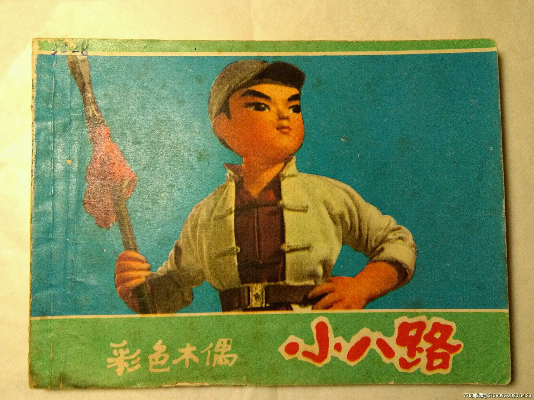 小八路(彩色木偶片)