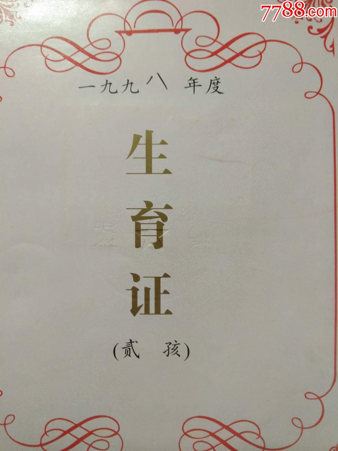 山东省贰孩生育证