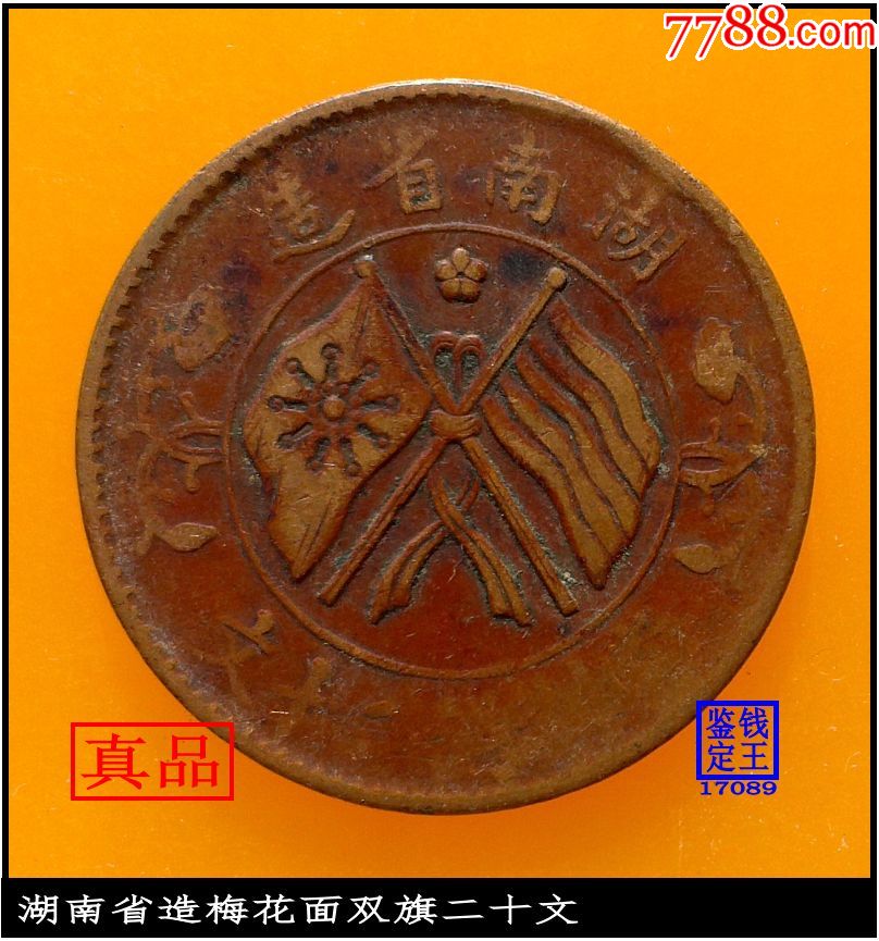 湖南省造梅花面双旗二十文-铜元/机制铜币-7788收藏