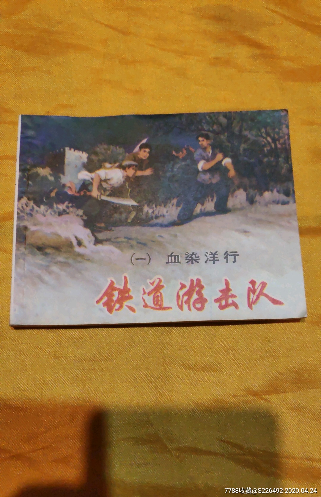 好品78版铁道游击队全套!