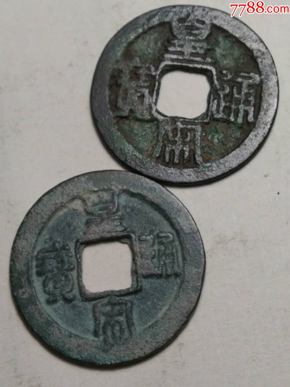 鬼头,皇宋通宝二枚,其中一枚楷书宝
