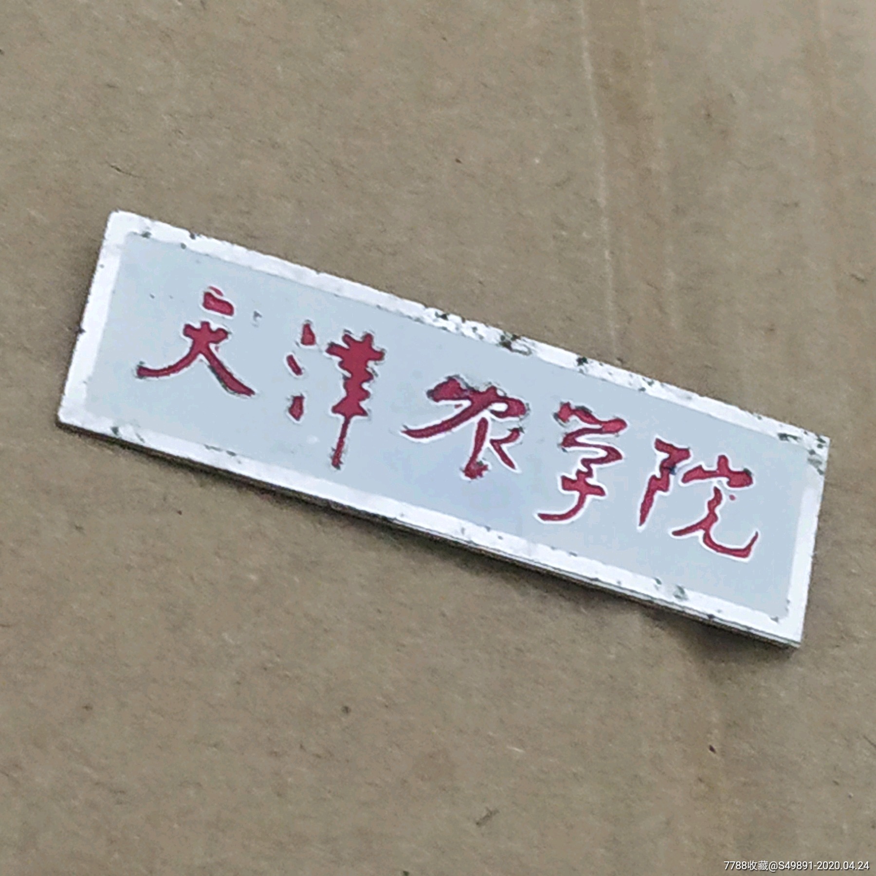 天津农学院