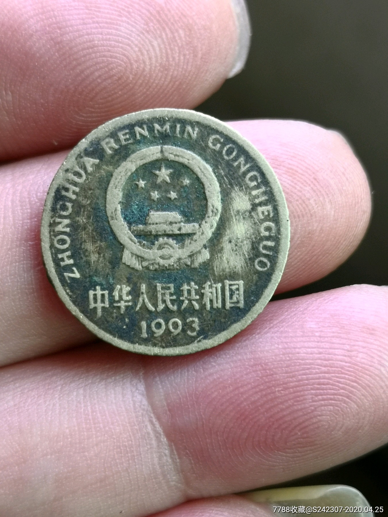 币王1993年梅花五角(黑绿色包浆币)