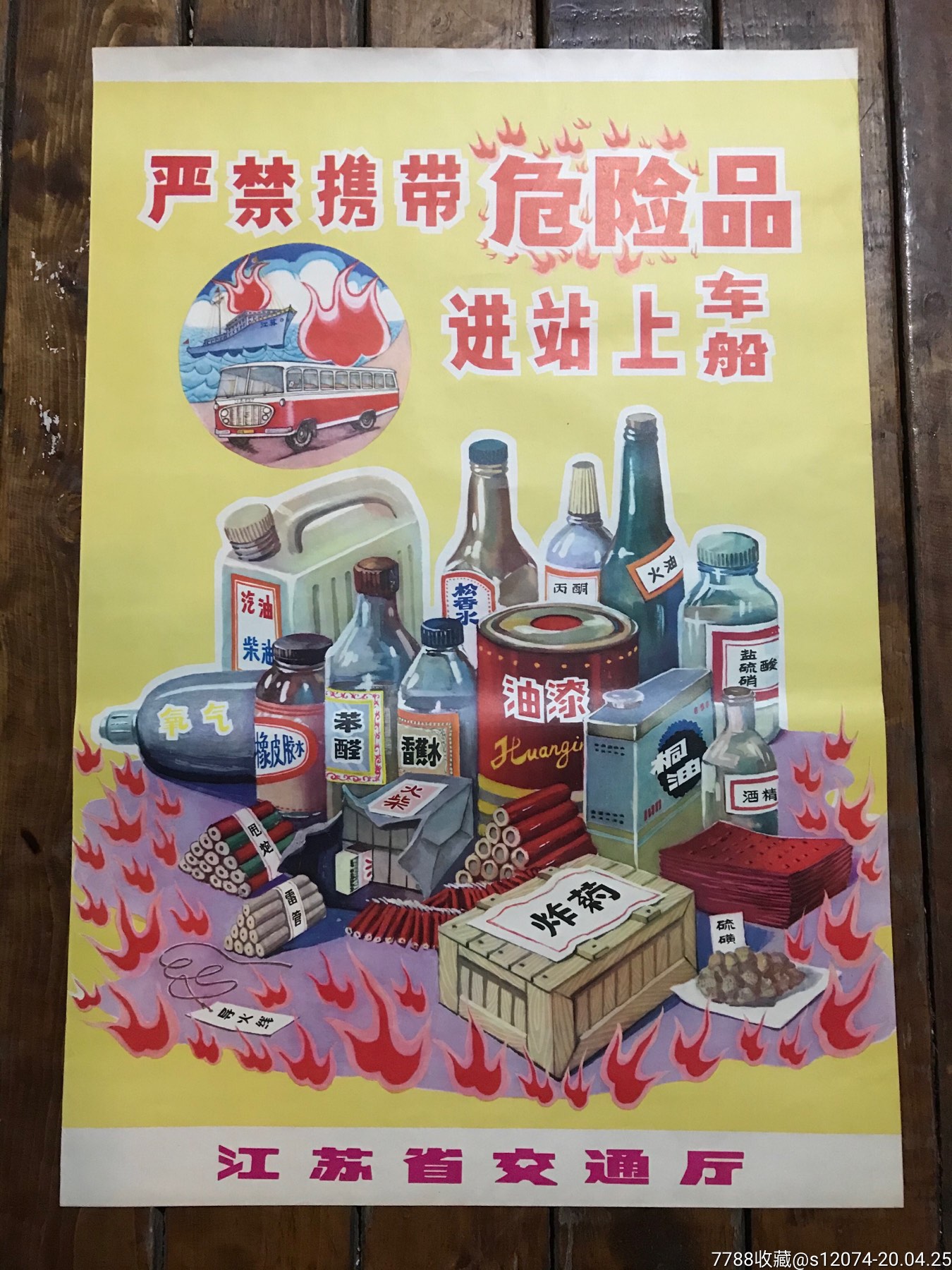 文革.严禁携带危险品进站上车船_价格100元【向阳公社】_第1张