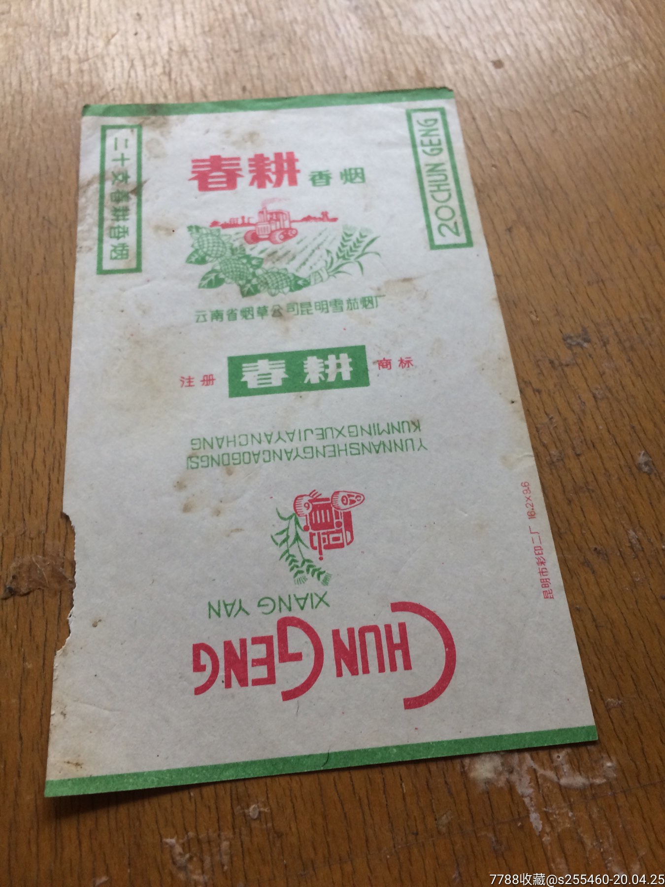 春耕烟标,云南省烟草公司昆明雪茄厂