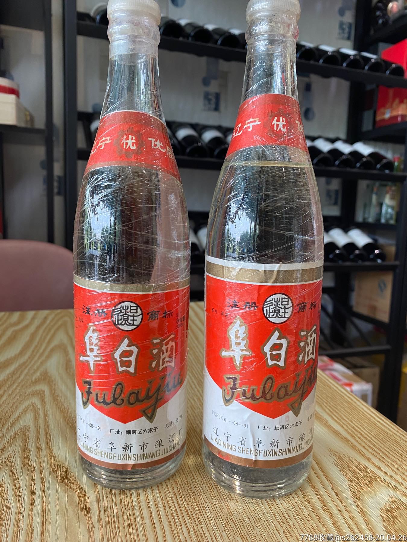 93年辽宁阜白酒(一对)保真保老