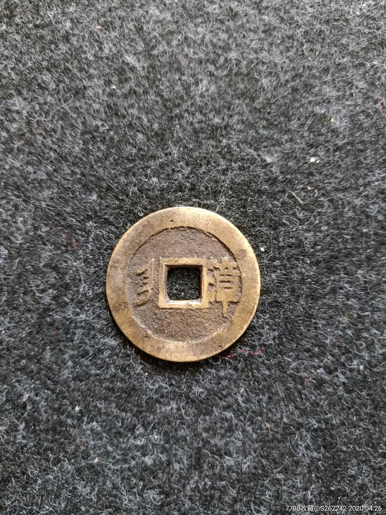 康熙通宝,背有漳字