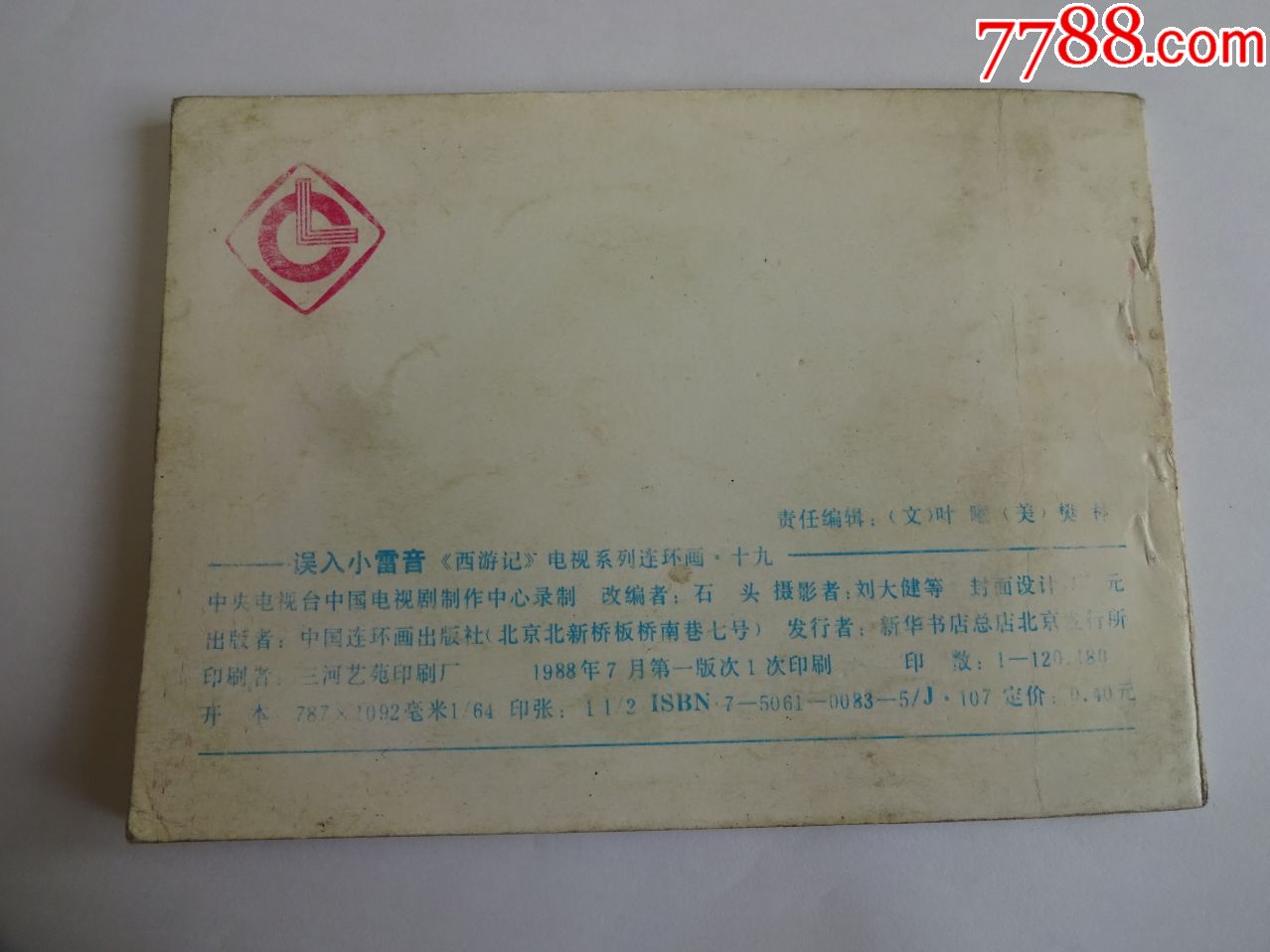西游记-误入小雷音,连环画/小人书_第4张