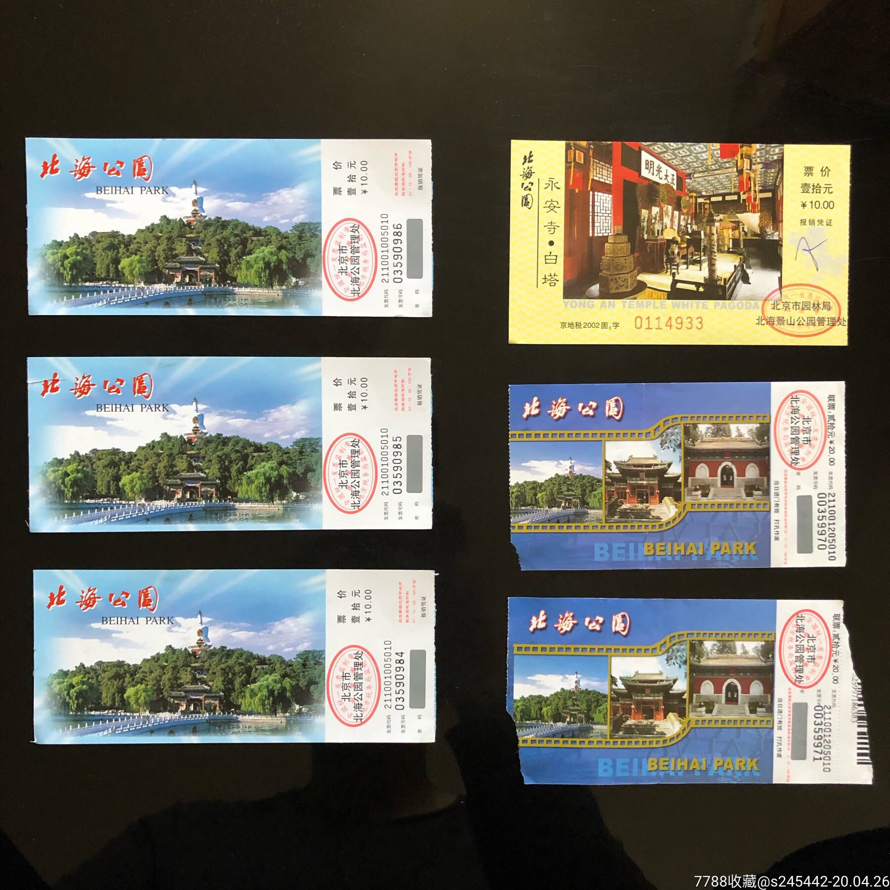 北海公园门票6张