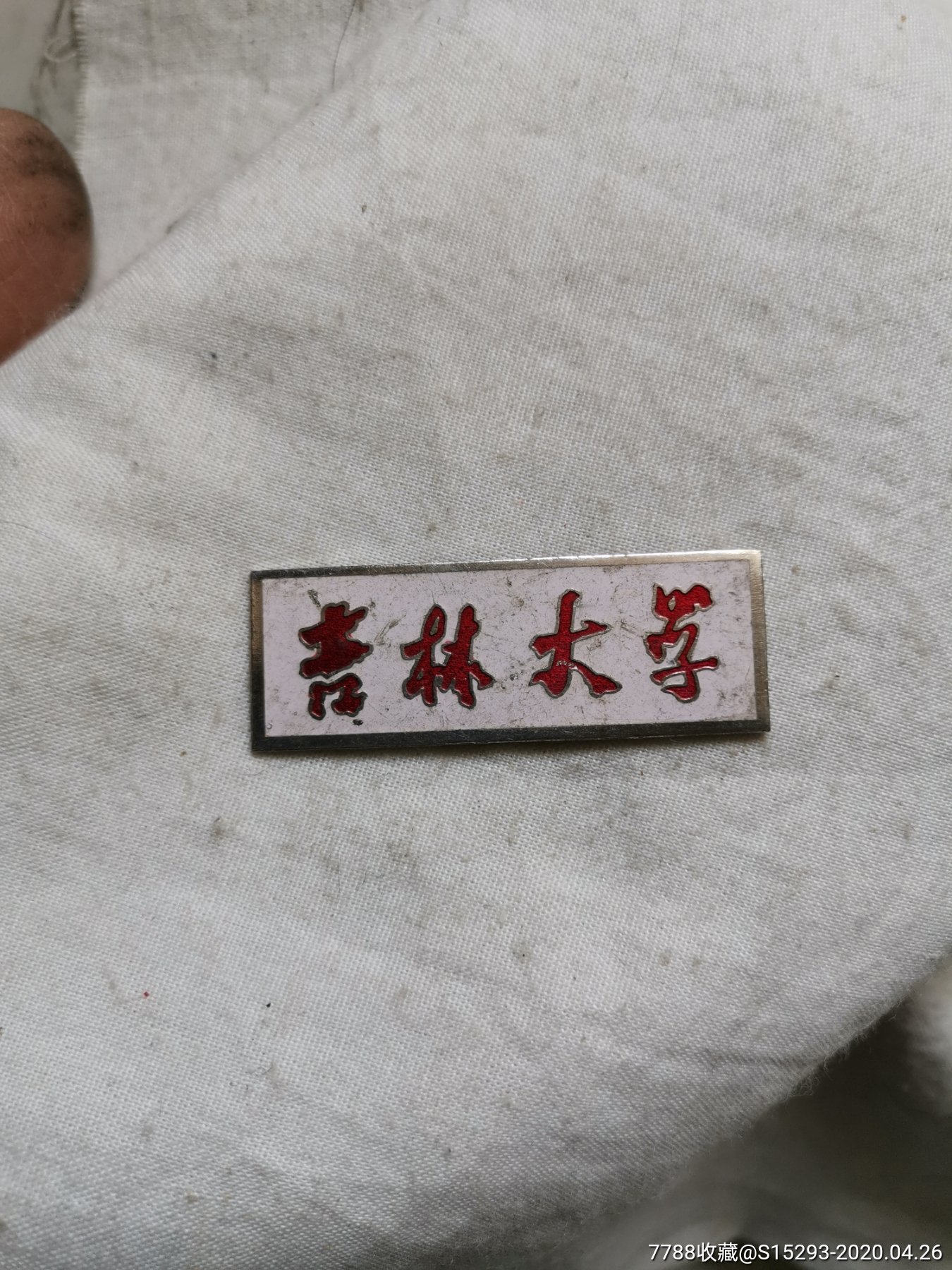 吉林大学校徽(背带字)