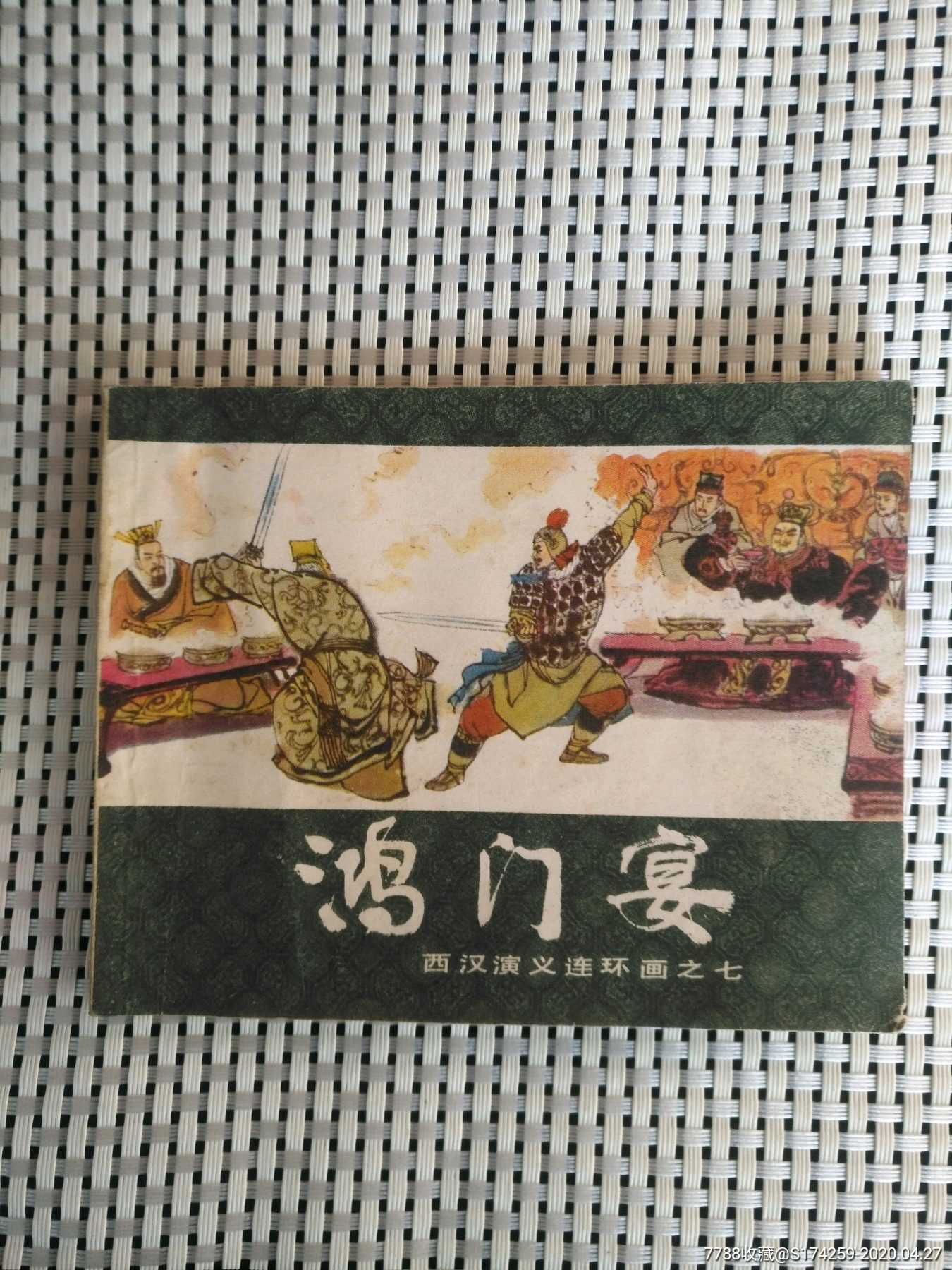 鸿门宴-连环画/小人书-7788收藏__收藏热线