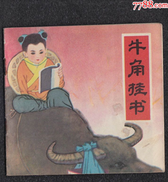 牛角挂书{3万6仟册}