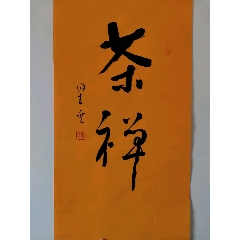 室雅兰香田英章书法字画1398