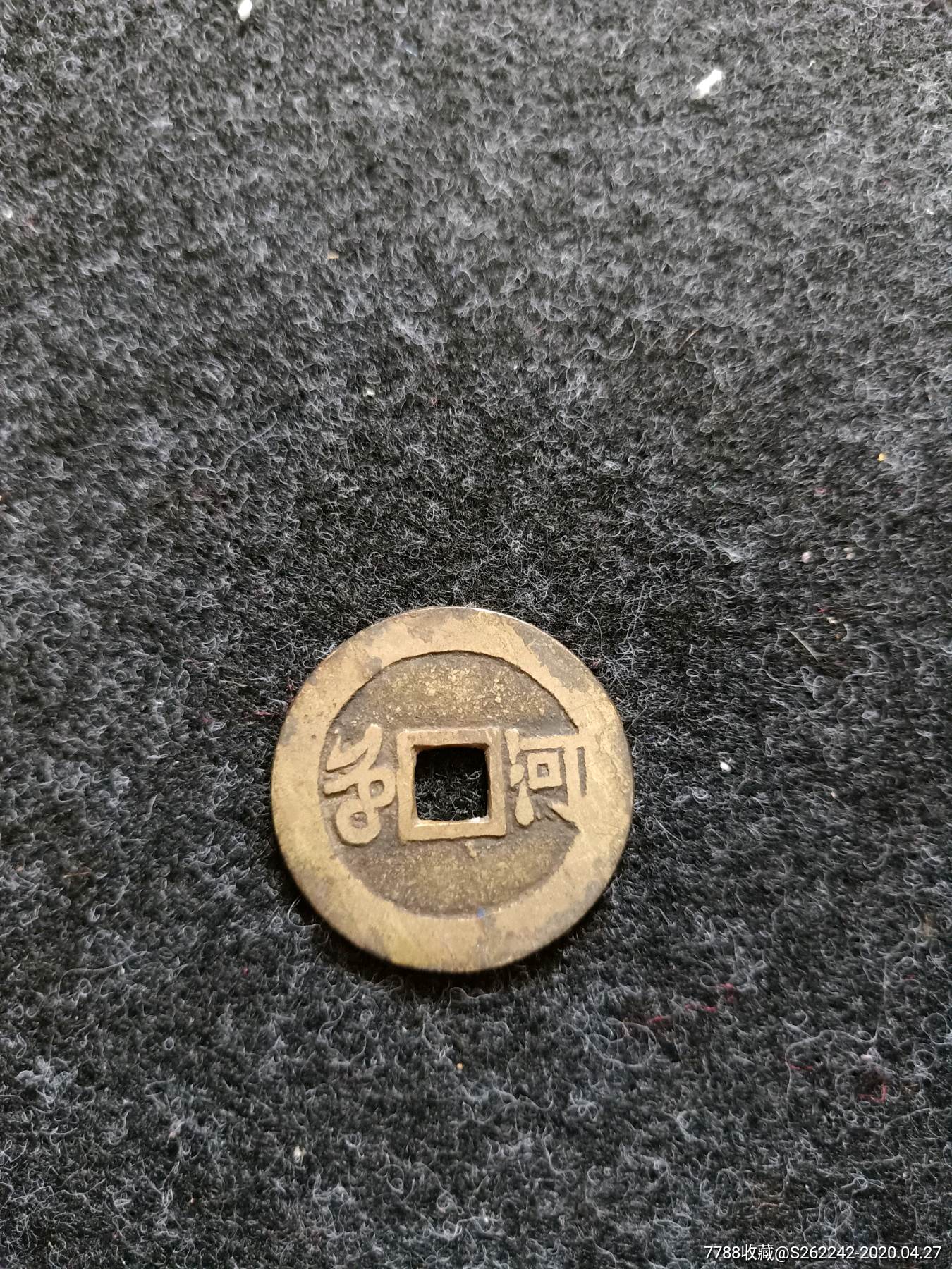 康熙通宝,背有河字