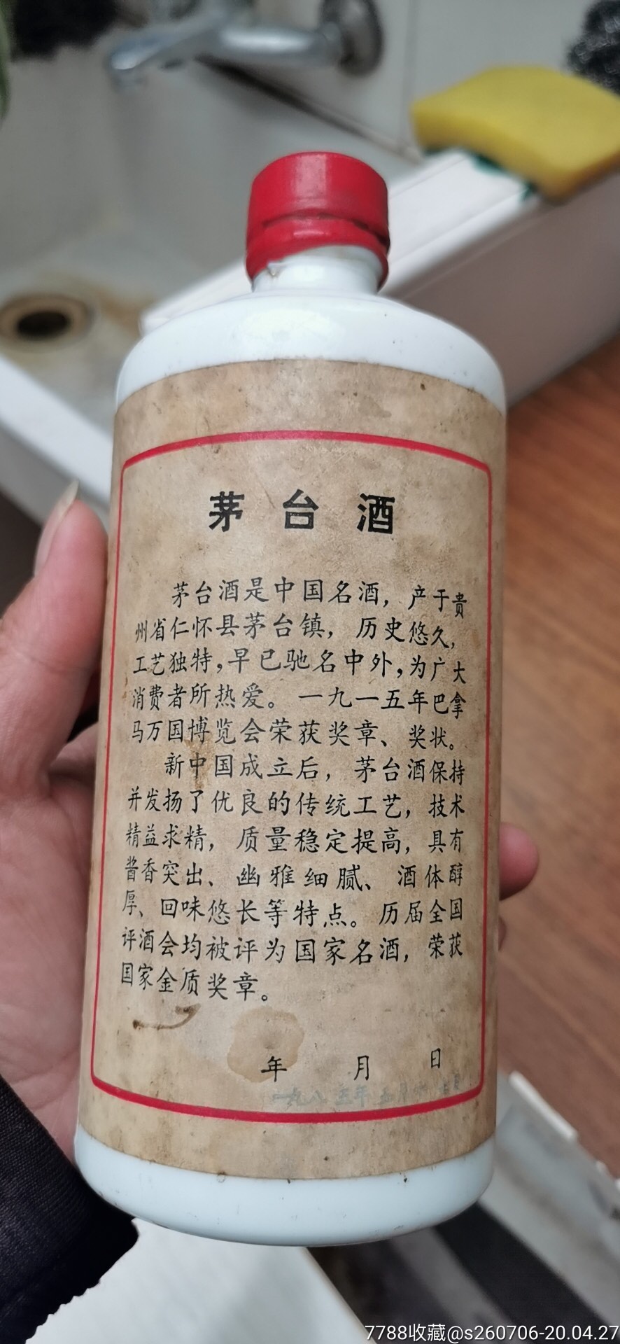 1985年茅台瓶