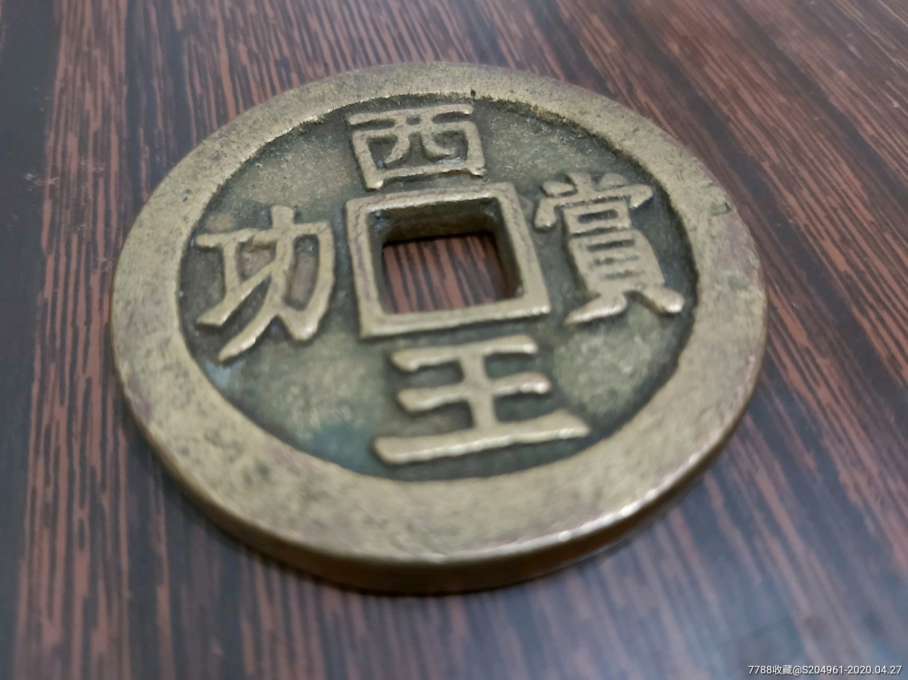 少见大个鎏金(西王赏功)-古币-7788收藏__收藏热线