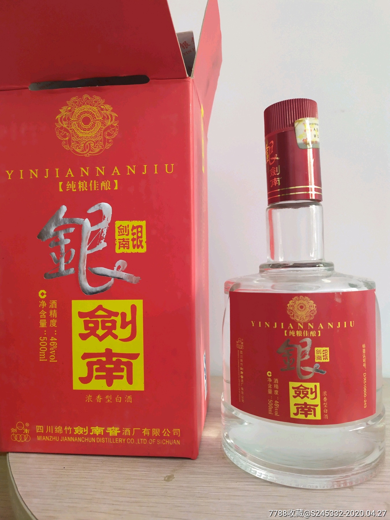 中国名酒银剑南酒.