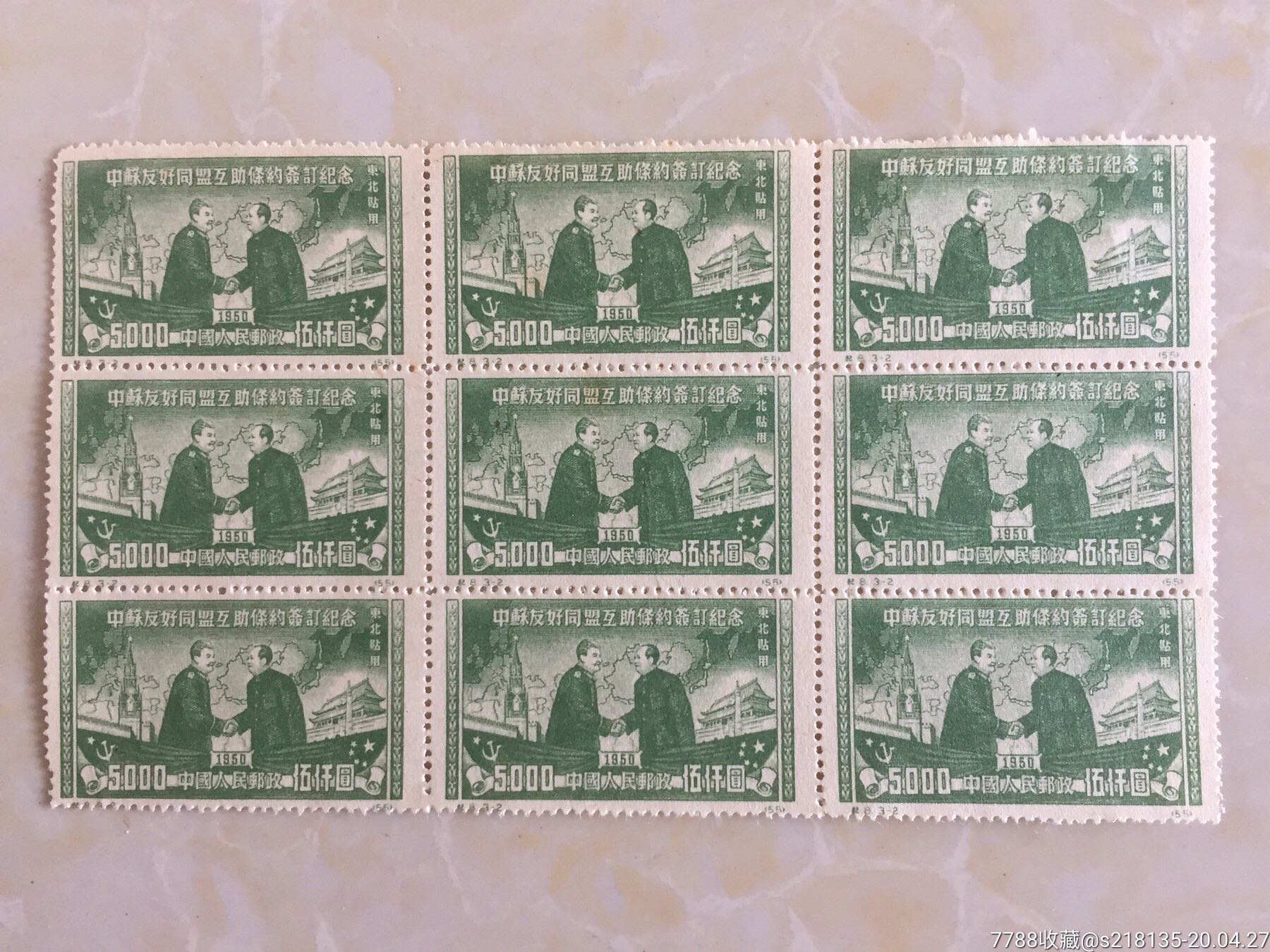早期邮票--中苏友好同盟互助条约签订纪念邮票面值5000元,连张共9枚