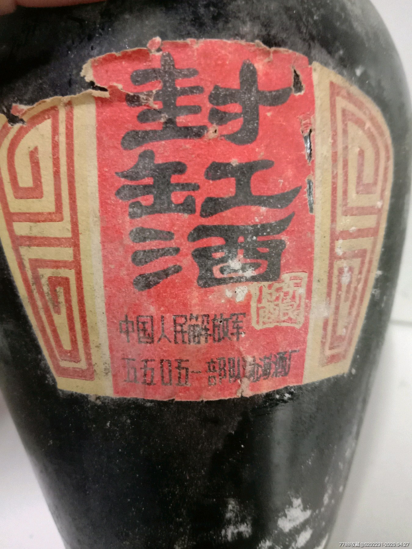 80年代封缸酒