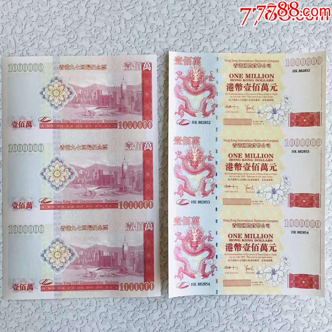 【包邮】香港百万龙钞三联体一张