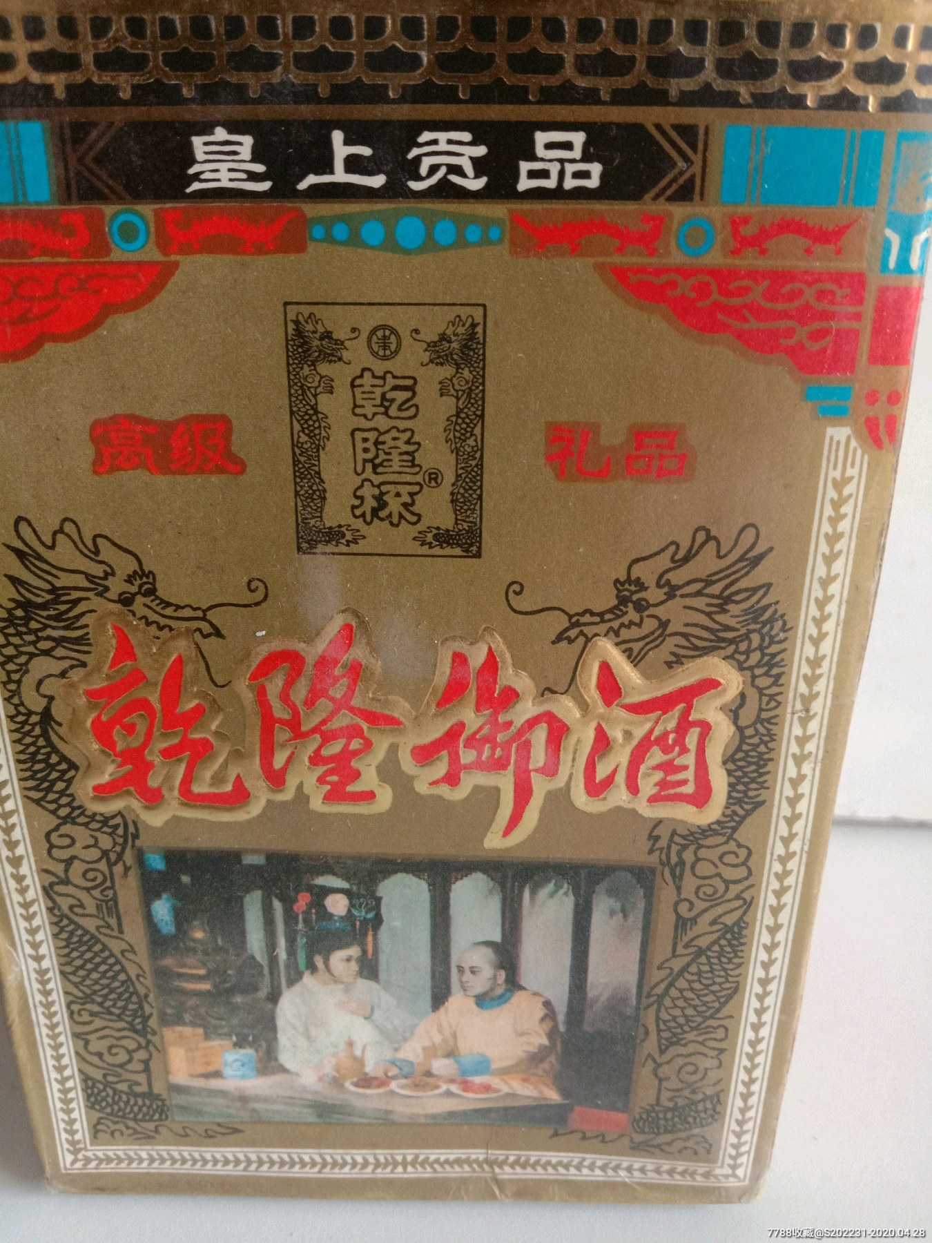 乾隆御酒_价格188元_第4张