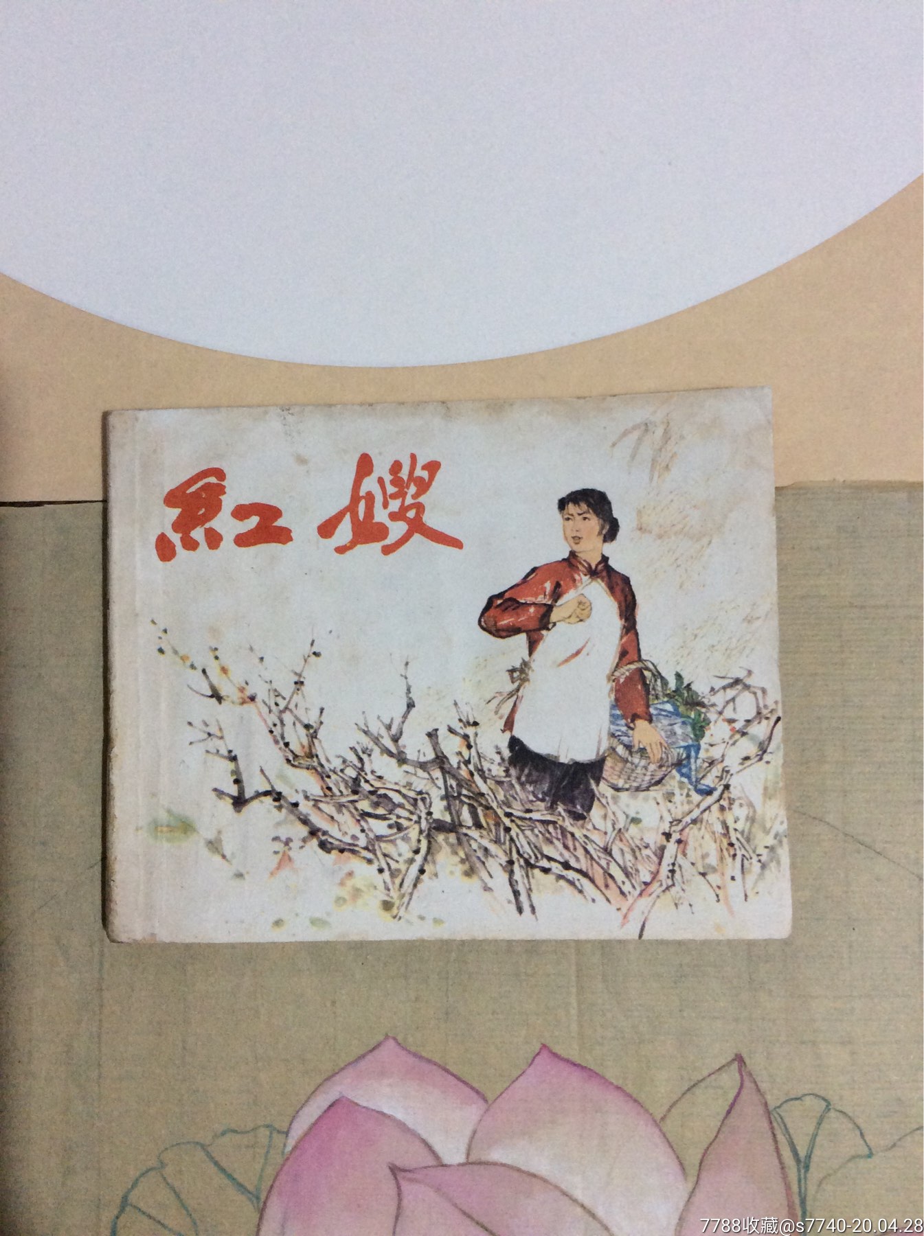 红嫂-连环画/小人书-7788收藏__收藏热线