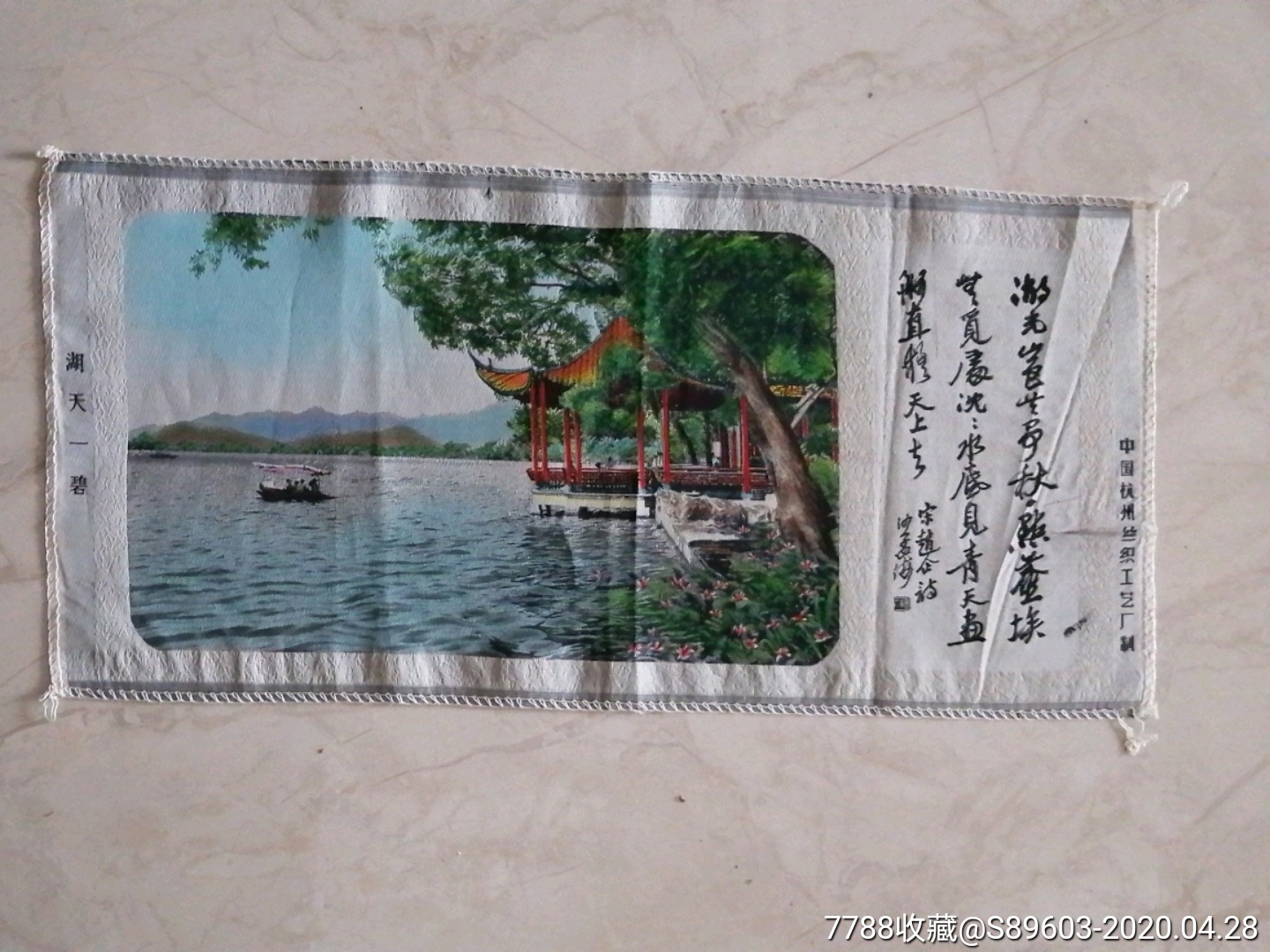 织锦画一一湖天一碧一一沙孟海题