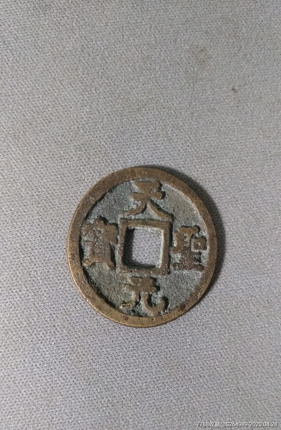天圣通宝美锈