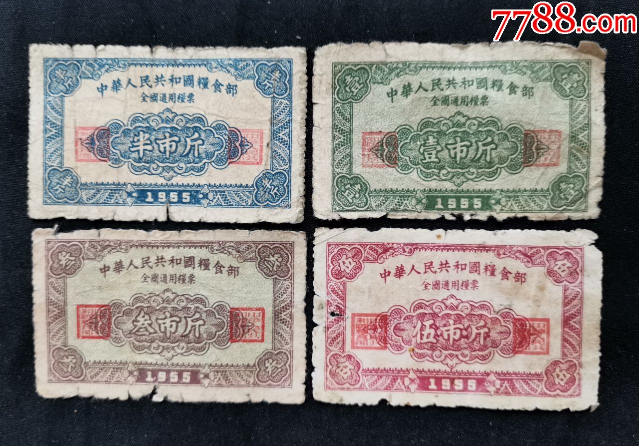 1955年全国通用粮票.1组