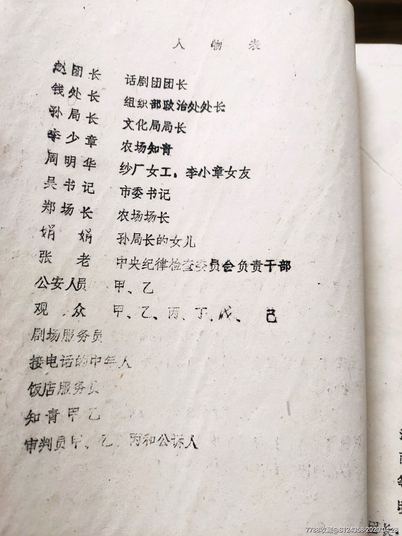 1979六幕话剧剧本:假如我是真的(沙叶新)(油印)