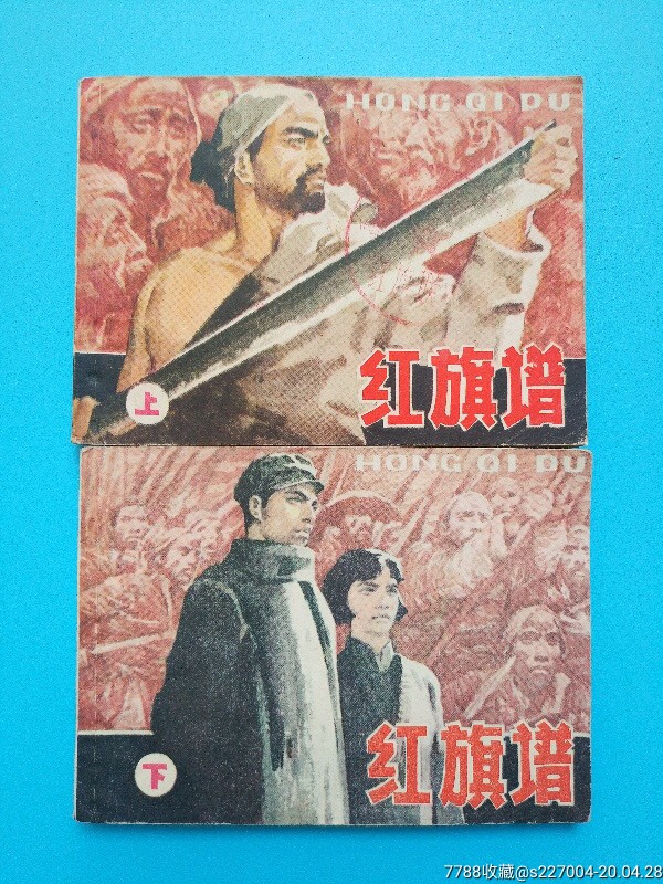 红旗谱-连环画/小人书-7788收藏__收藏热线